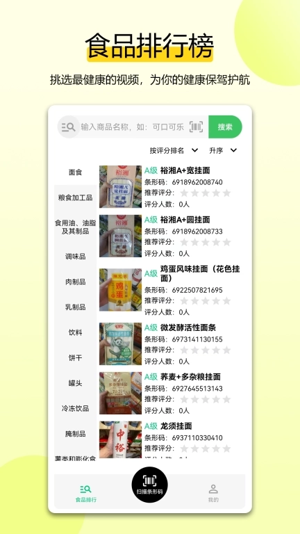 扫描配料表-健康食品之选