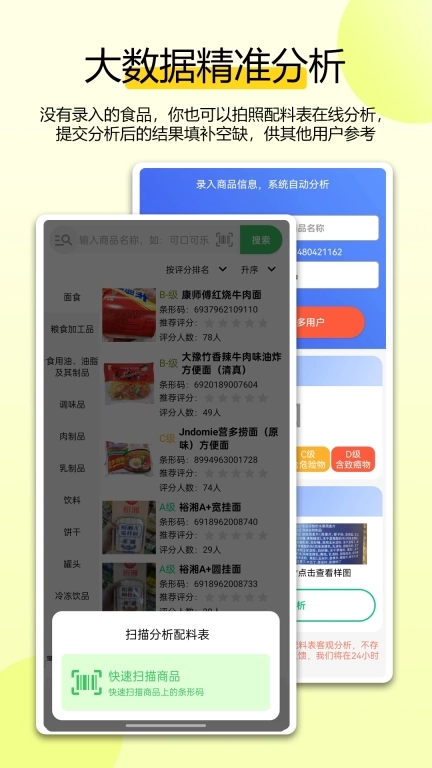 扫描配料表-健康食品之选
