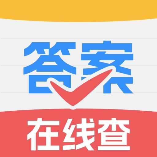 作业答案快查-作业一键查答案