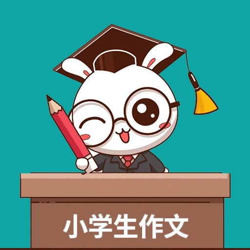 小学作文帮