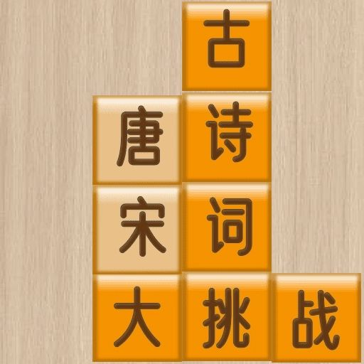 古诗词大挑战