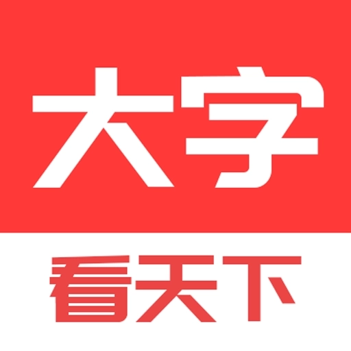 大字看天下