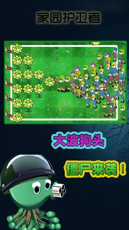 家园护卫者-变异植物大战