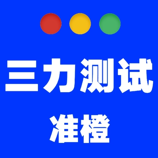 准橙三力测试-三力测试题库老年版