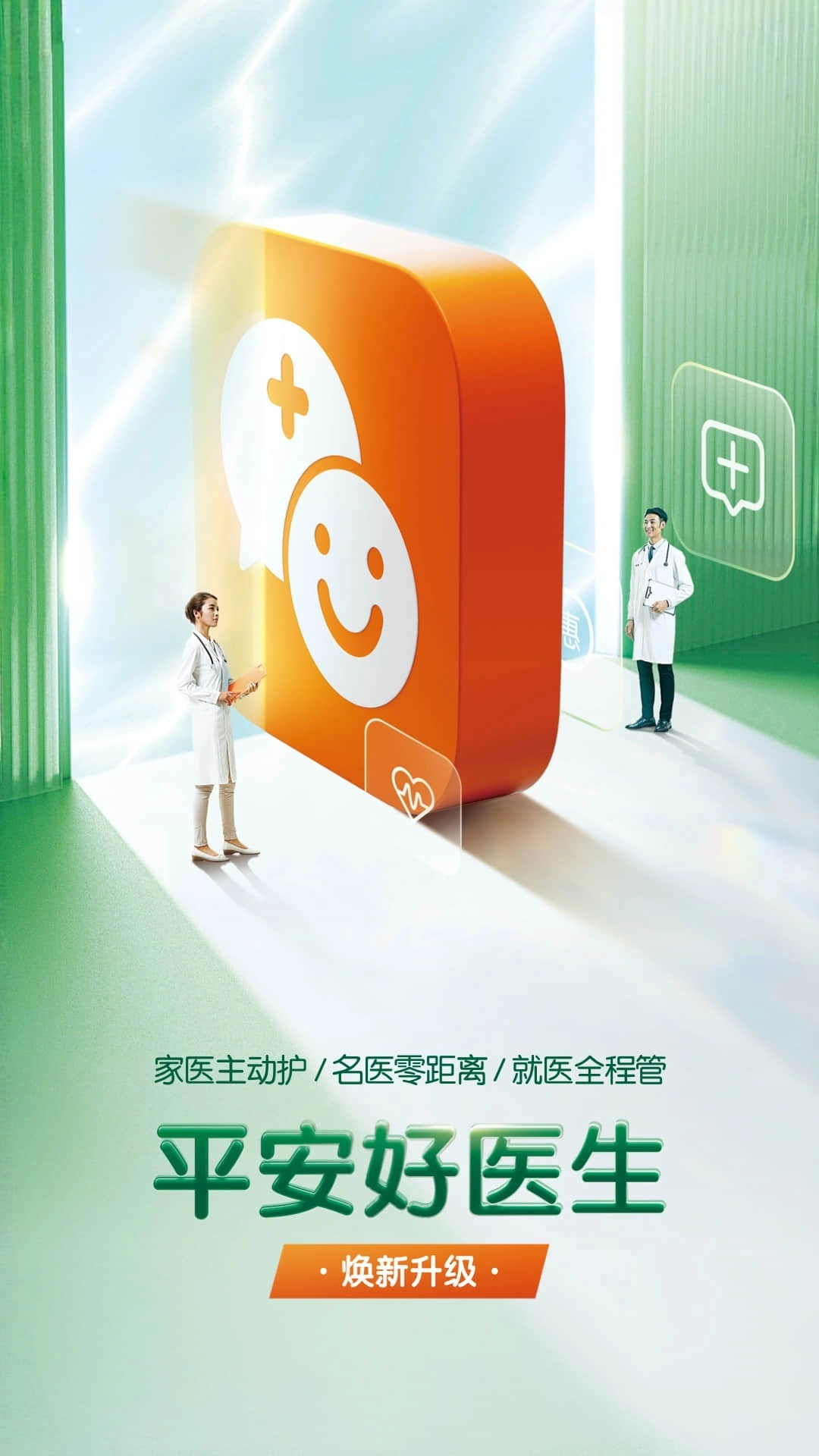 平安好医生医院端