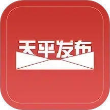 天平发布