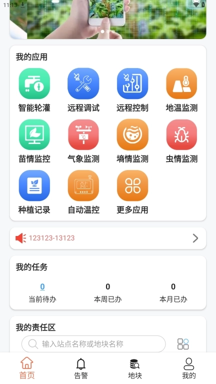 智慧农业云平台