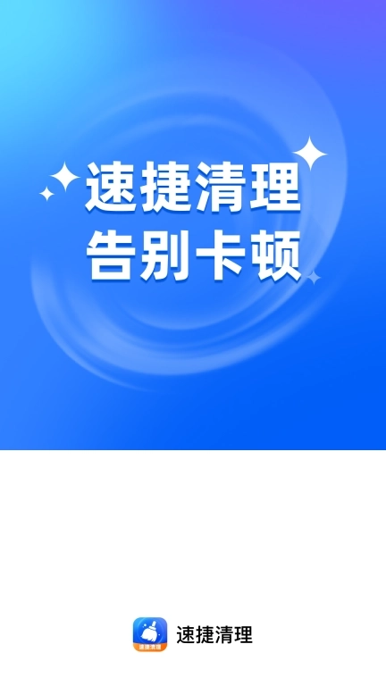 速捷清理-免费清理专家