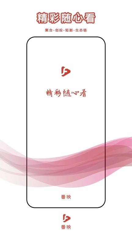 番映-精彩短剧随心看