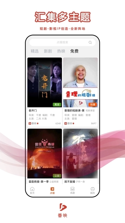 番映-精彩短剧随心看