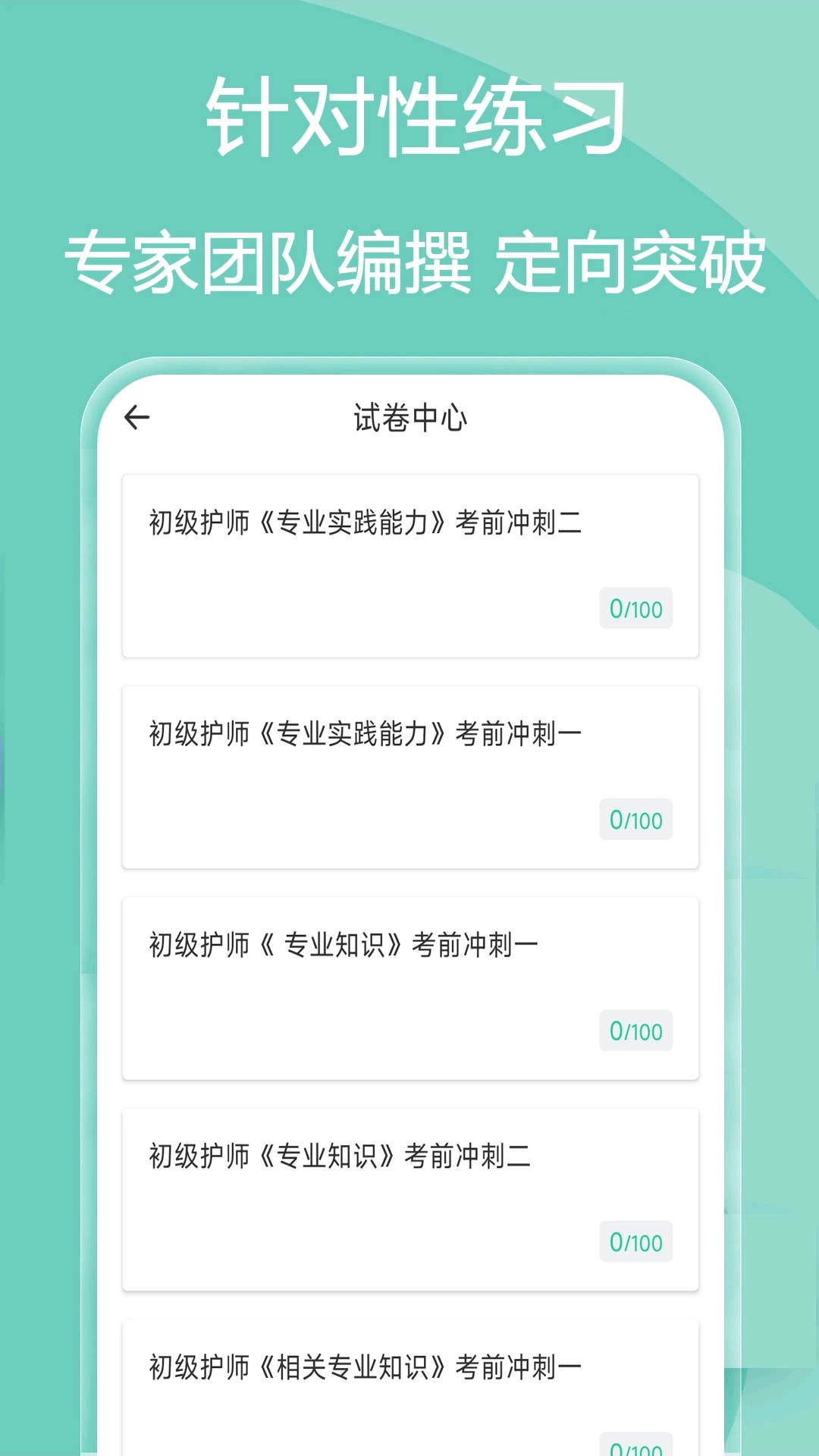 主管护师疯狂题库