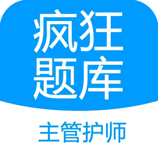 主管护师疯狂题库