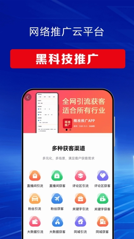 网络推广云平台-全网精准引流获客