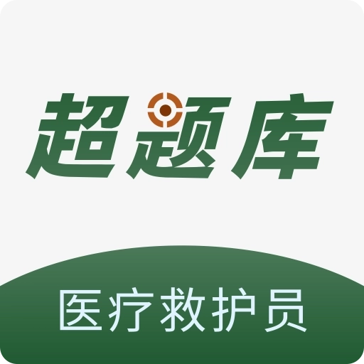 医疗救护员超题库