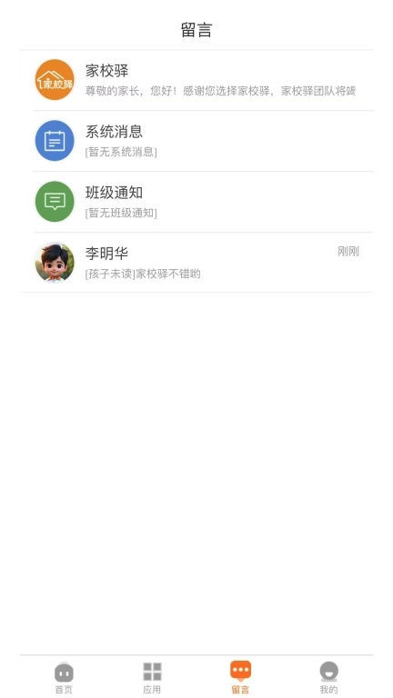 家校驿-家校共育