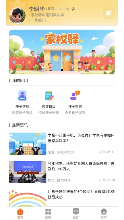 家校驿-家校共育