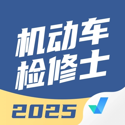 机动车检测维修士考试聚题库