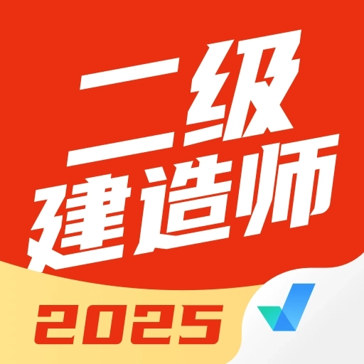 二级建造师考试聚题库