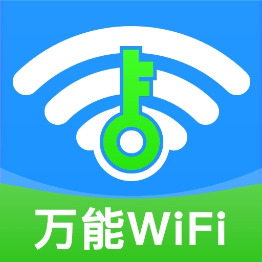 WiFi万速钥匙-免费连接