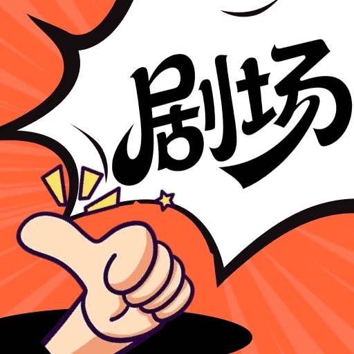 免费短剧极速版