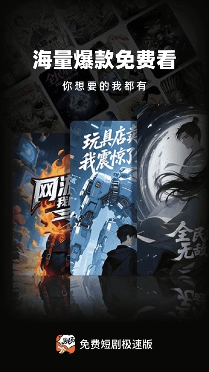 免费短剧极速版