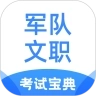 军队文职考试宝典
