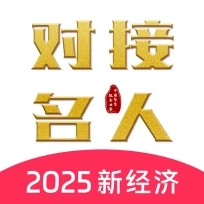 对接名人