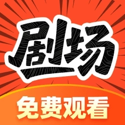 精彩短剧全免费-免费快看短剧