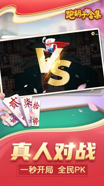 跑胡子（字牌）合集