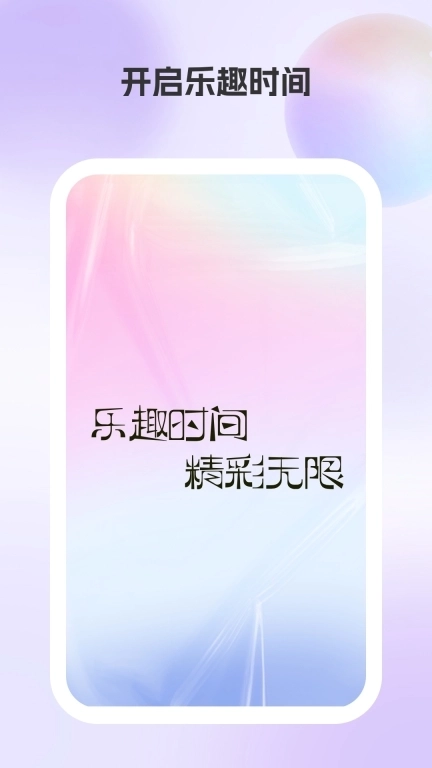 乐趣时间