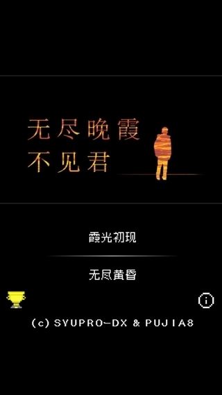 无尽晚霞不见君中文版图1
