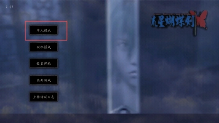 流星蝴蝶剑手机版截图1