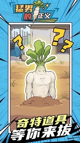 猛男的正义拔萝卜图1