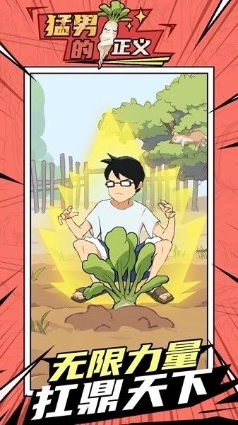 猛男的正义拔萝卜图5