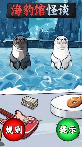 海豹馆怪谈游戏安卓版图1