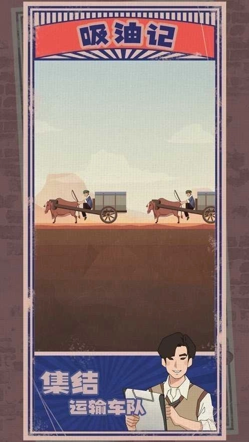 吸油记游戏正版图3