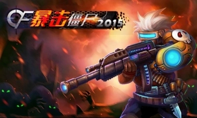 CF暴击僵尸2015