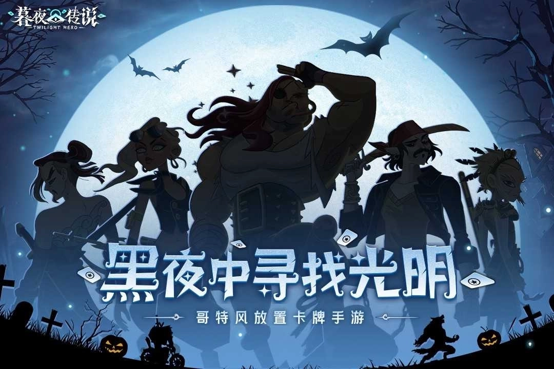 暮夜传说最新版