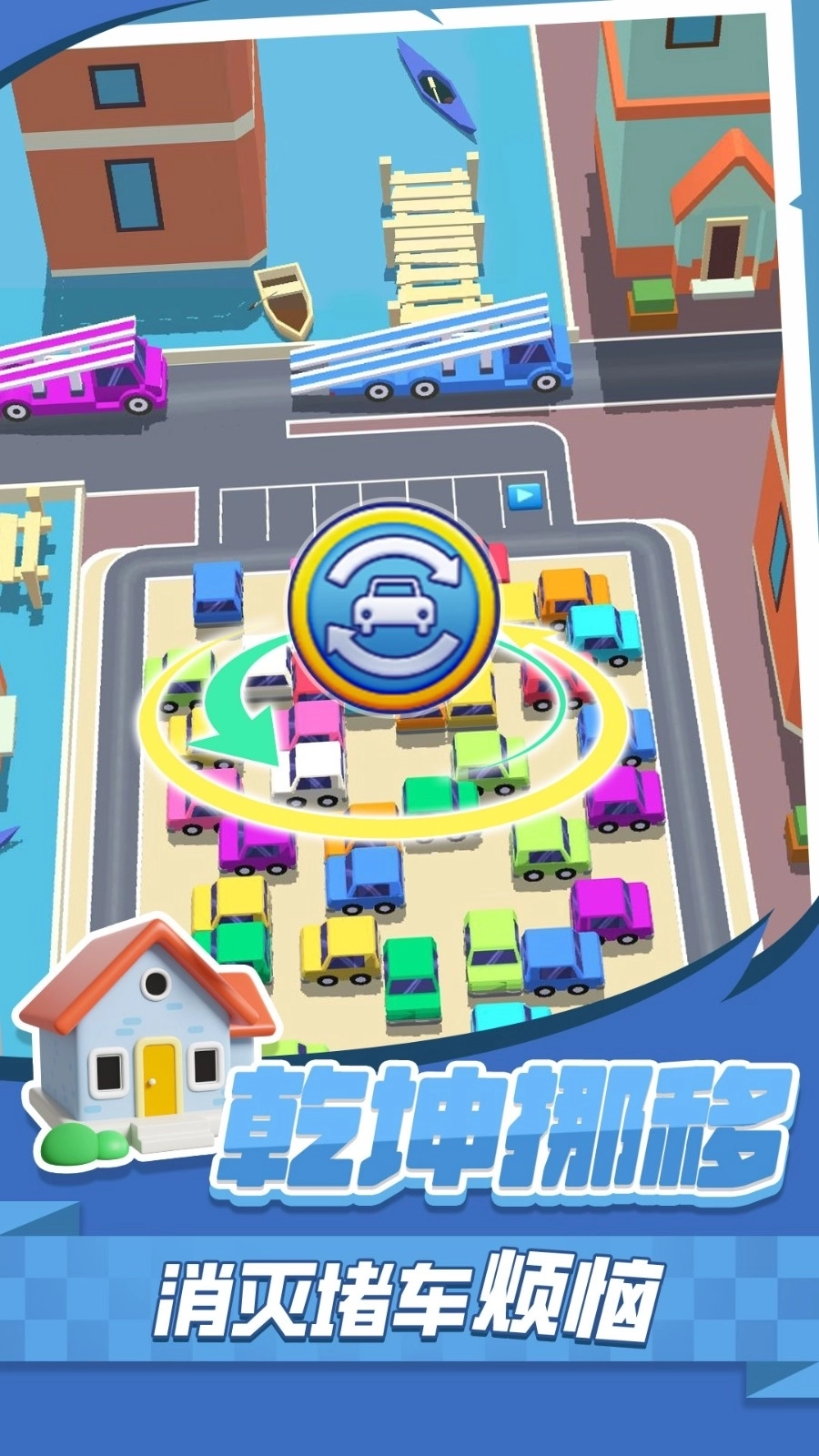 挪车消消消截图3