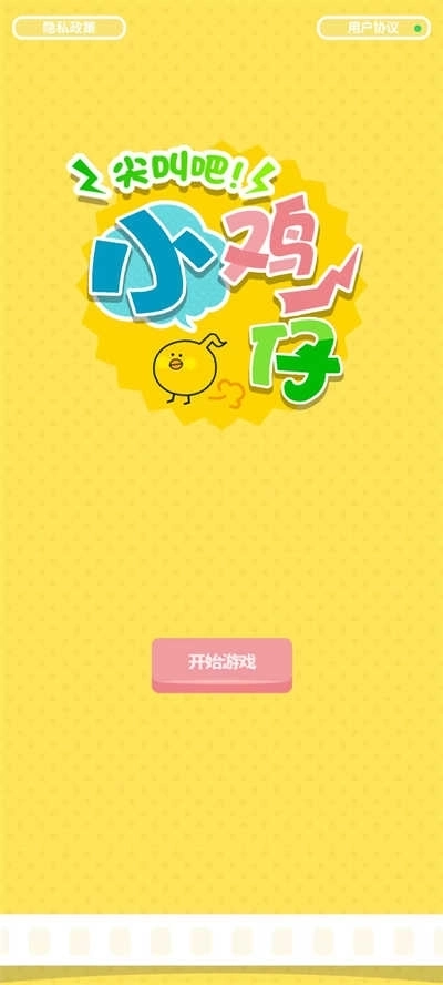 尖叫吧小鸡仔免费版图2
