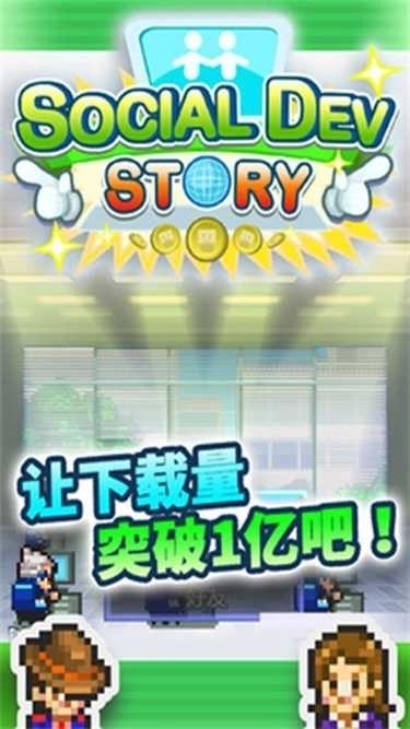 社交梦物语扑家汉化截图2