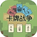 卡牌战争中文版