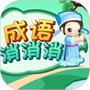成语消消v3.2.4 安卓版