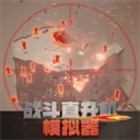 战斗直升机模拟器中文版v0.0.1安卓版