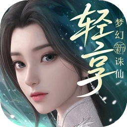 梦幻新诛仙轻享服入口