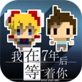 我在7年后等着你中文版