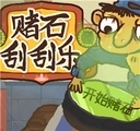 赌石刮刮乐手机版