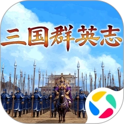 三国群英志最新版