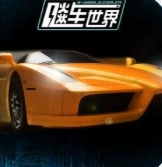飙车世界