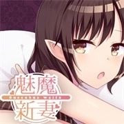 魅魔新妻安卓版